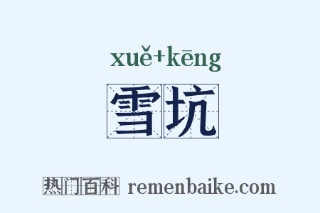 雪坑是什么意思的图片